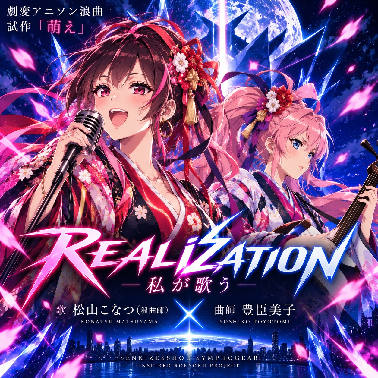 劇変アニソン浪曲 試作「萌え」歌：松山こなつ  『REALIZATION ― 私が歌う ―』 artwork