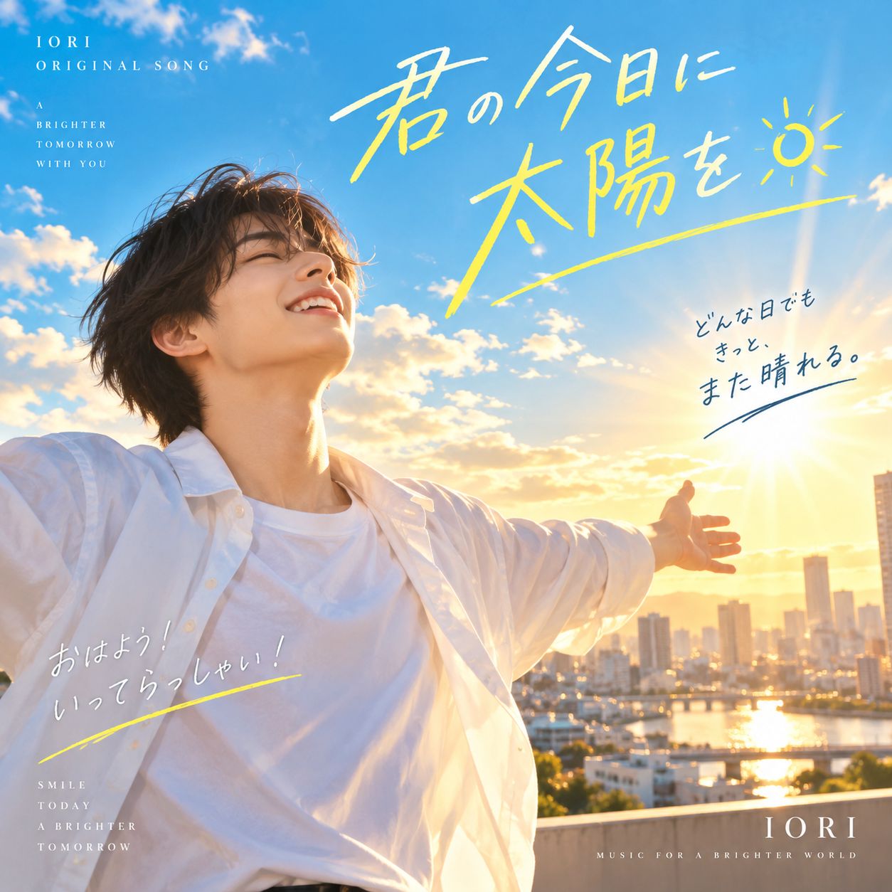 君の今日に太陽を artwork