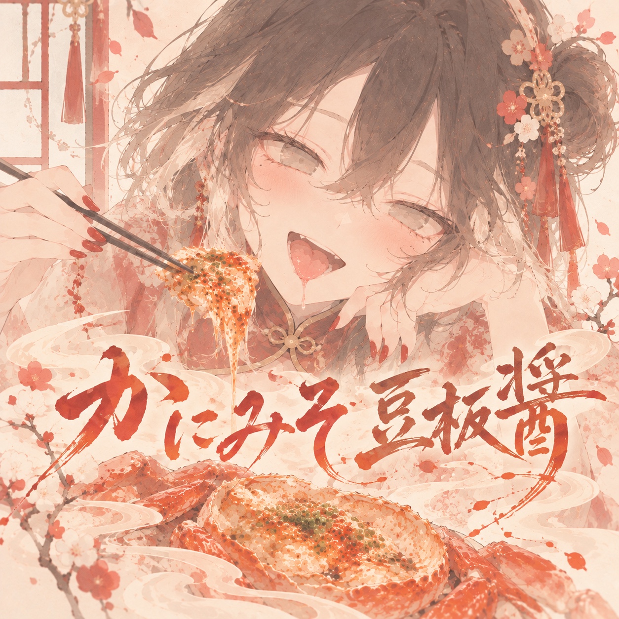 かにみそ豆板醤 artwork