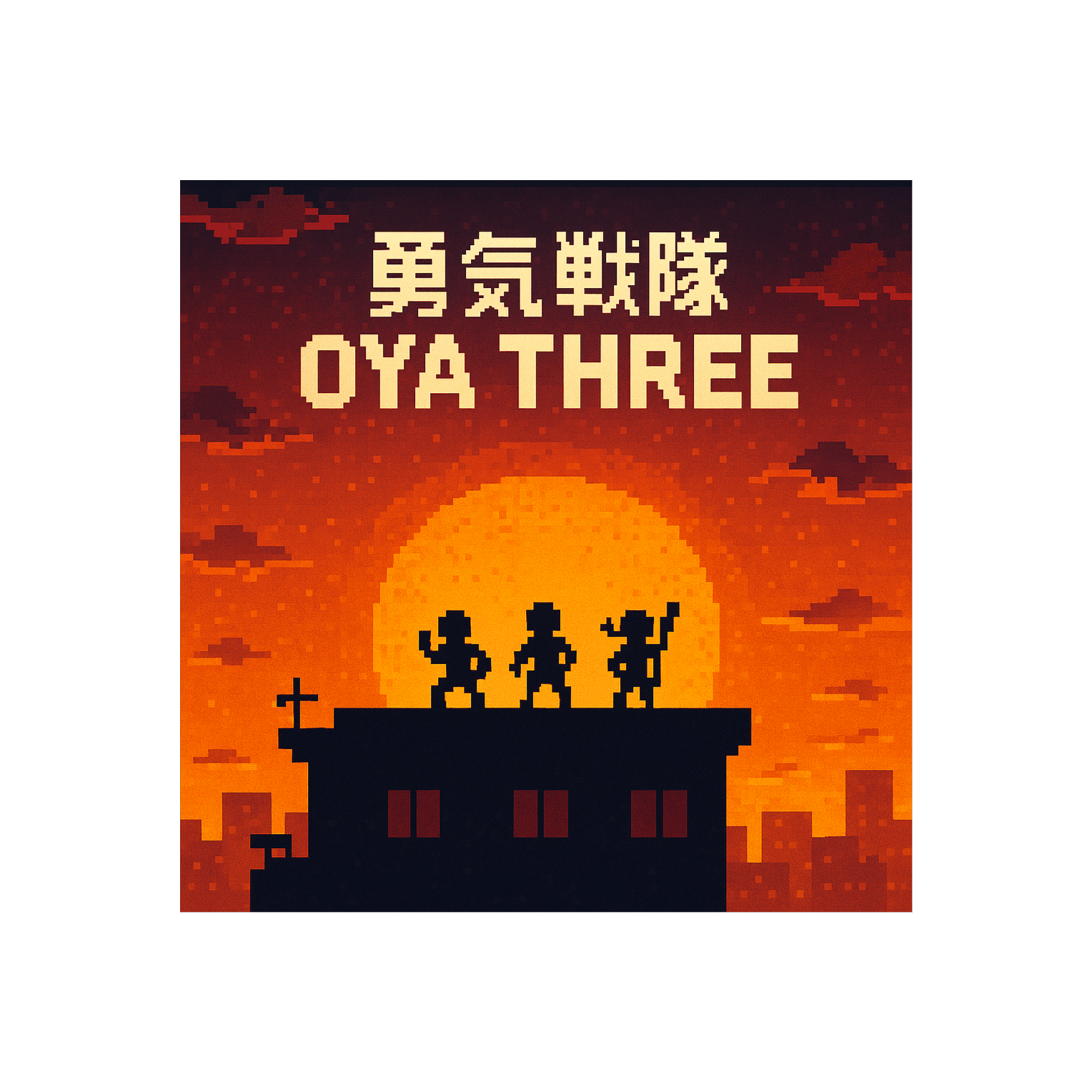 《勇気戦隊 OYA THREE》 artwork