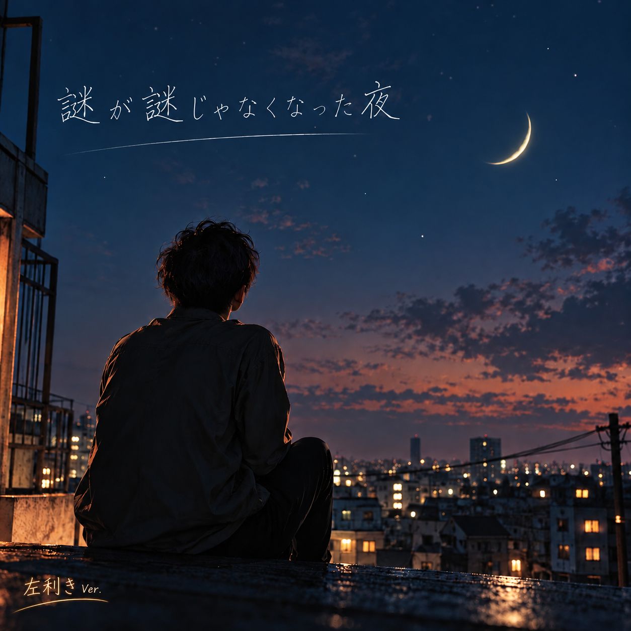謎が謎じゃなくなった夜 artwork