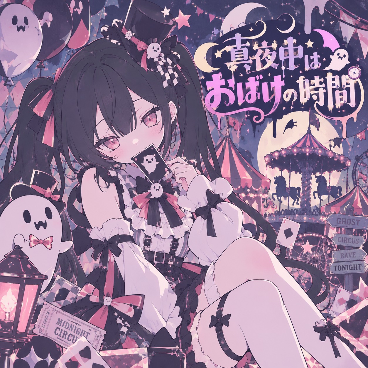 真夜中はおばけの時間 artwork