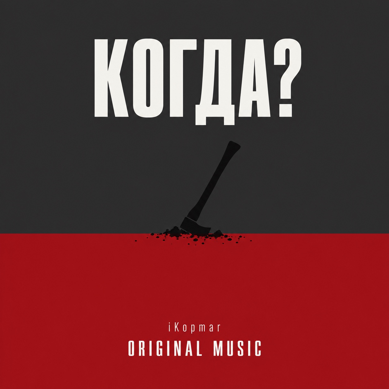 Когда?! artwork