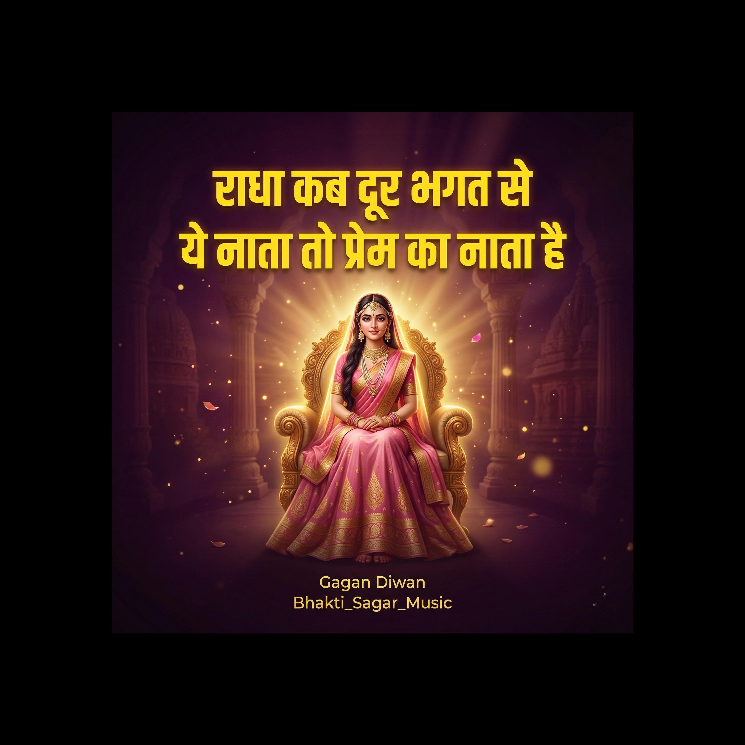 RBSM राधा कब दूर भगत से ये नाता तो प्रेम का नाता है artwork