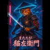 「またたび猫座衛門」サイバー演歌伝説-CYBER ENKA LEGEND-