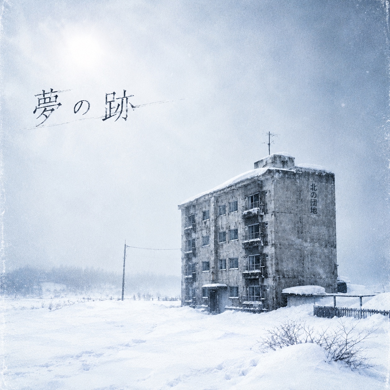 夢の跡 artwork
