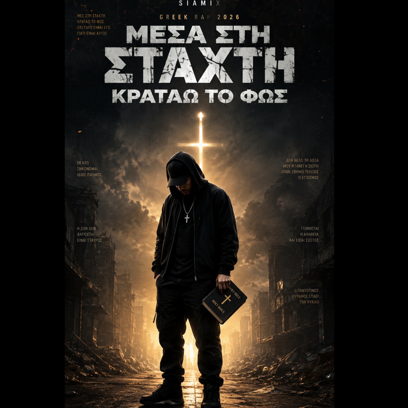 Μες στη Στάχτη Κρατάω το Φως – Greek Rap 2026 | Street Spiritual Hip Hop artwork