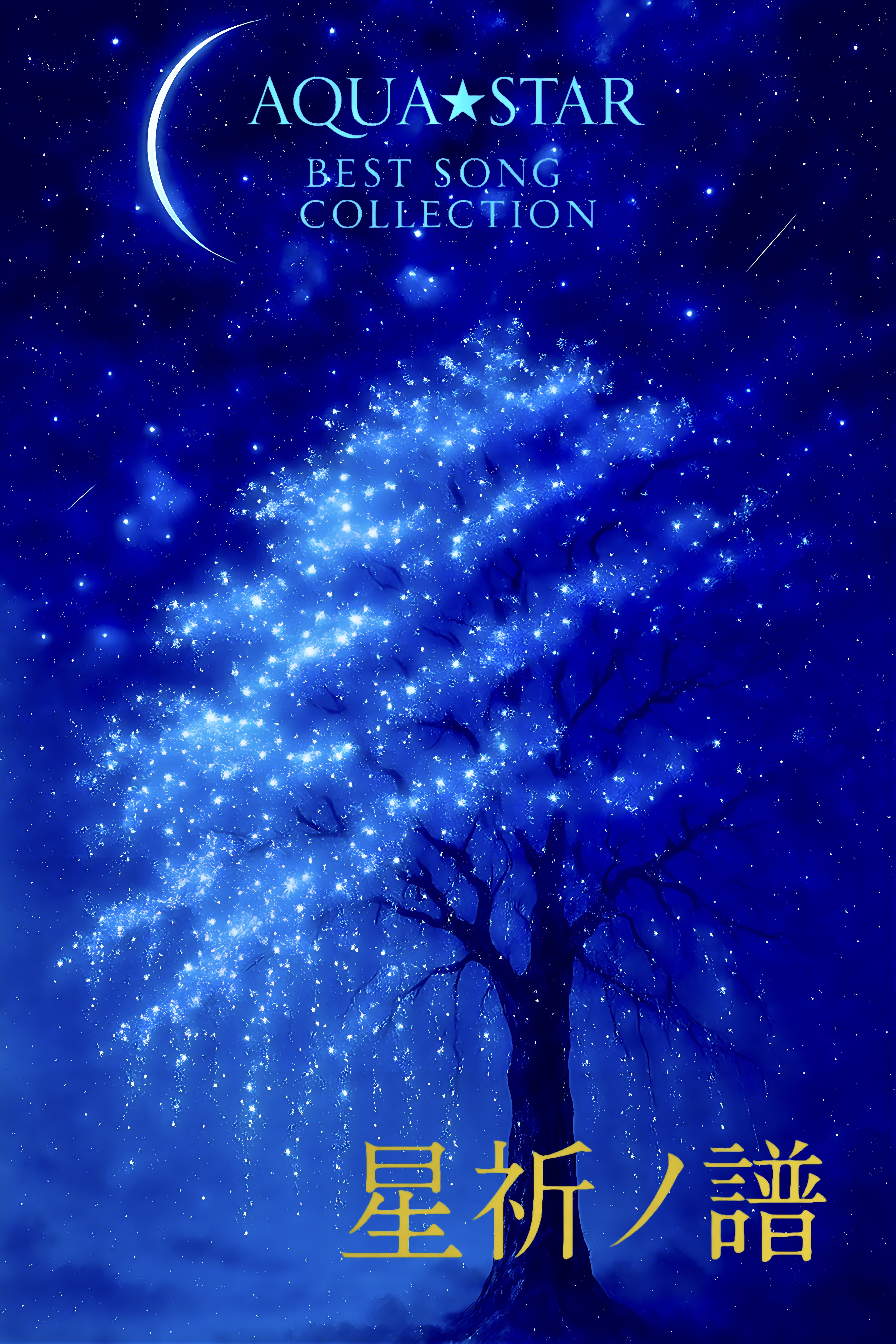 星祈ノ譜 3