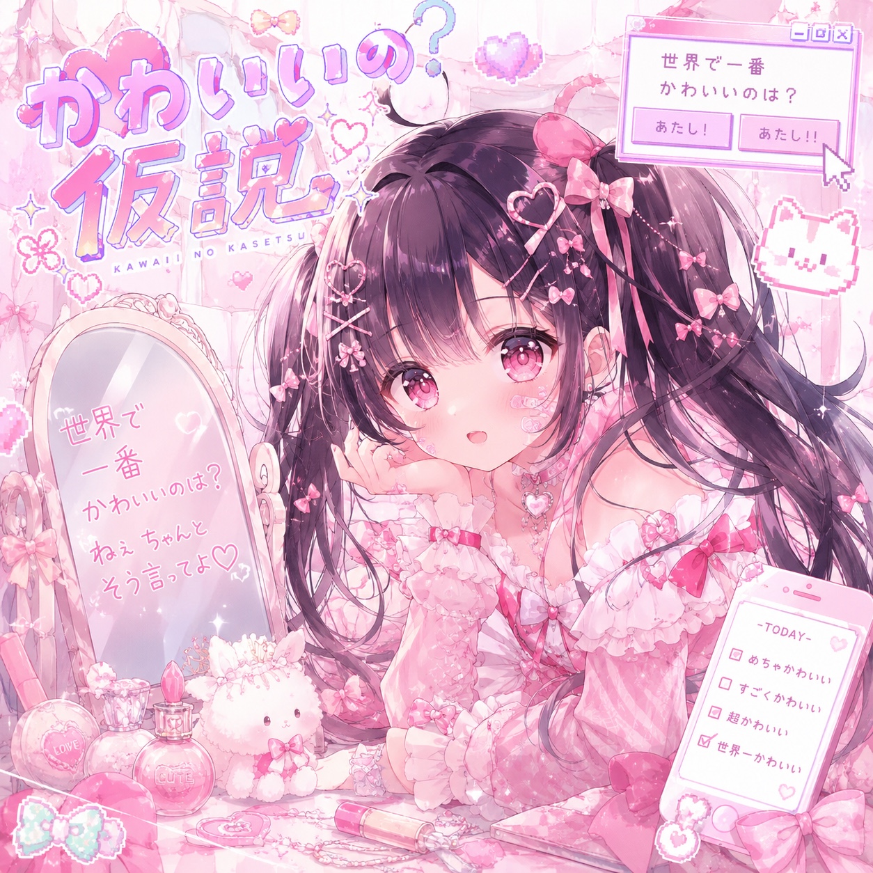 かわいいの仮説 artwork