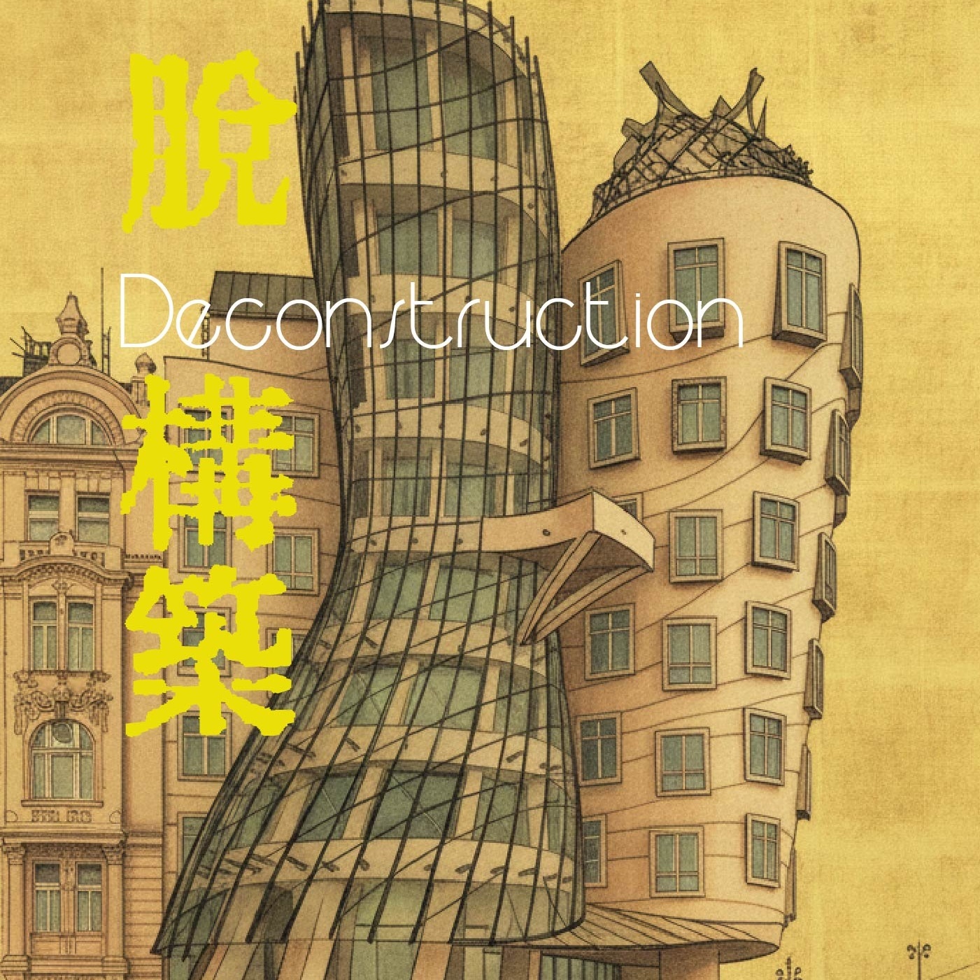 Image for 脱構築 Deconstructivist