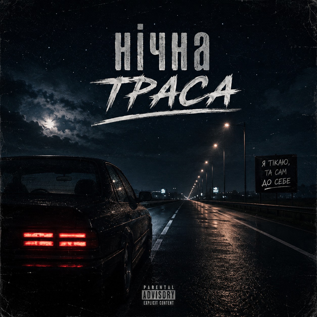 Нічна траса artwork