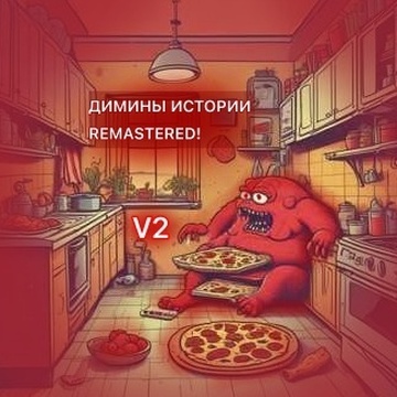 Image for димины истории V2