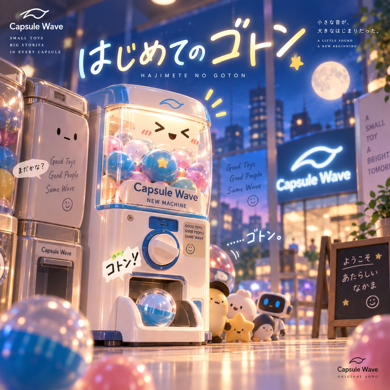 はじめてのゴトン artwork