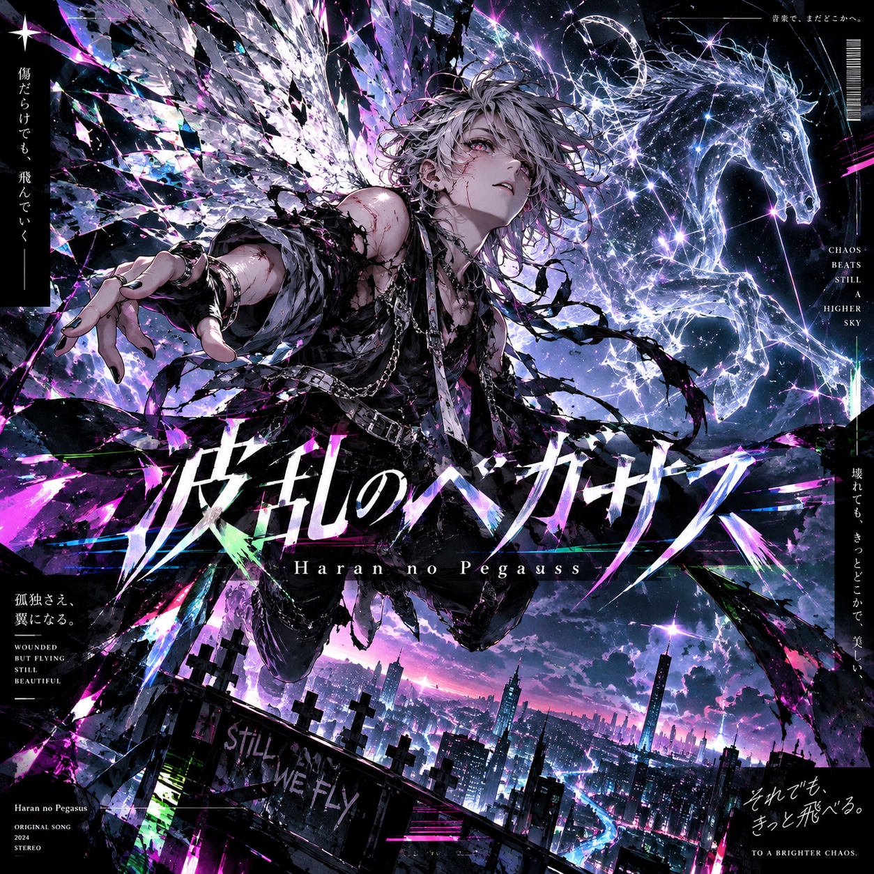 波乱のペガサス— ver 2.0 artwork