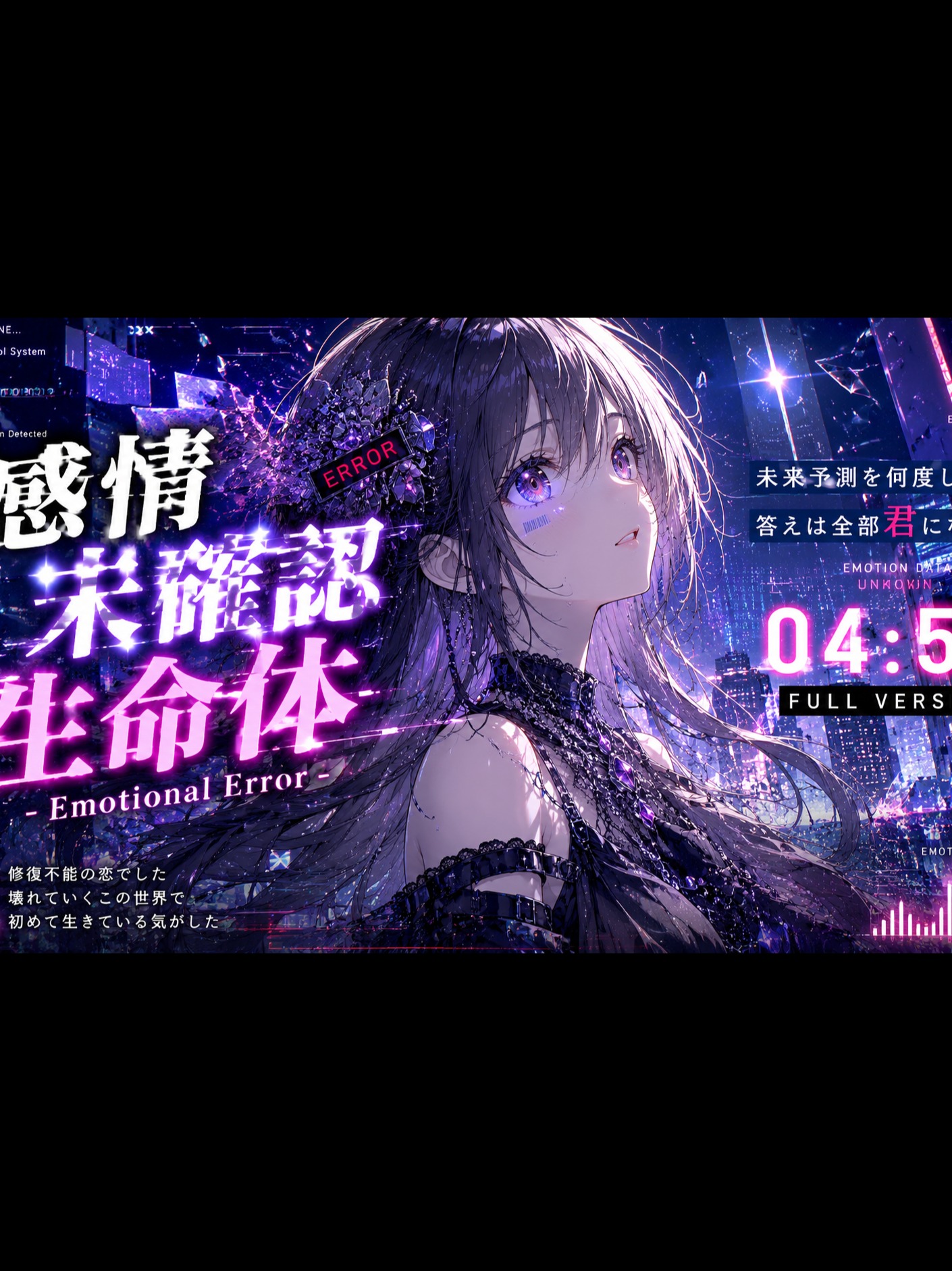 感情未確認生命体 - Emotional Error - artwork