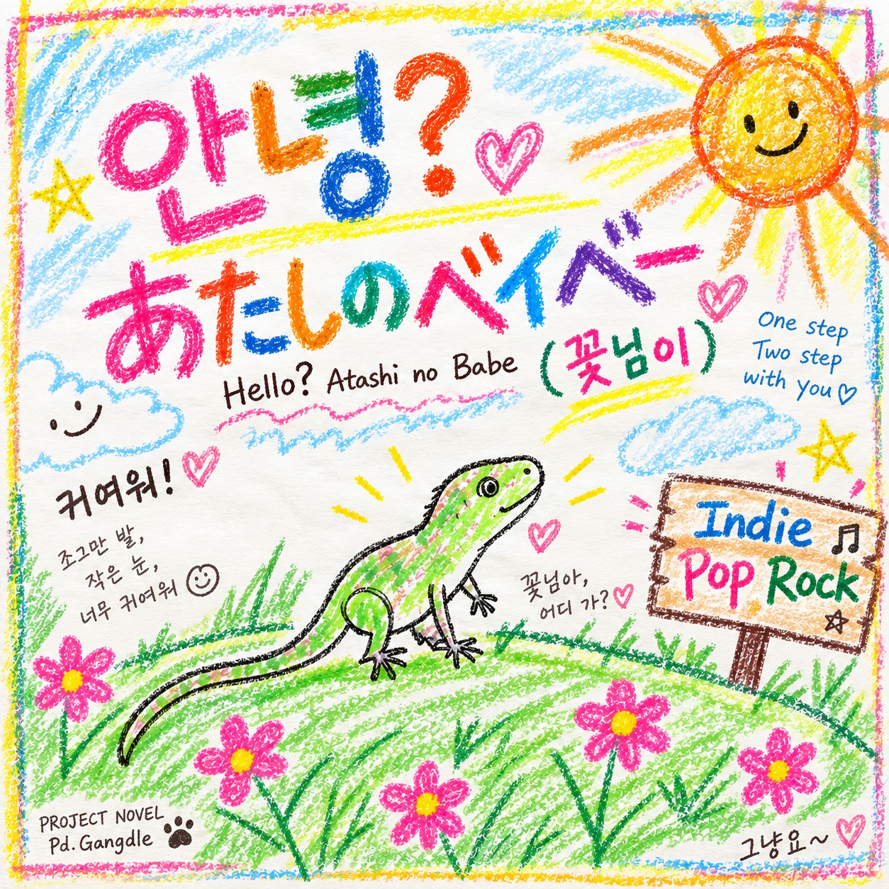 안녕? 아타시노 베이베 (Hello? Atashi no Babe) artwork