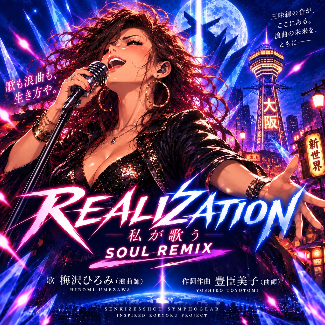 劇変アニソン浪曲 ｜後日談  『REALIZATION ― 私が歌う ―』梅沢ひろみ　Soul Ver. artwork