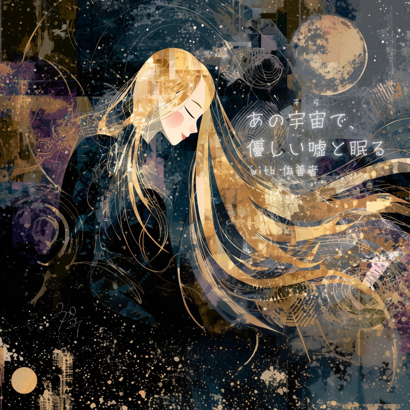 あの宇宙(そら)で、優しい嘘と眠る with 偽善者