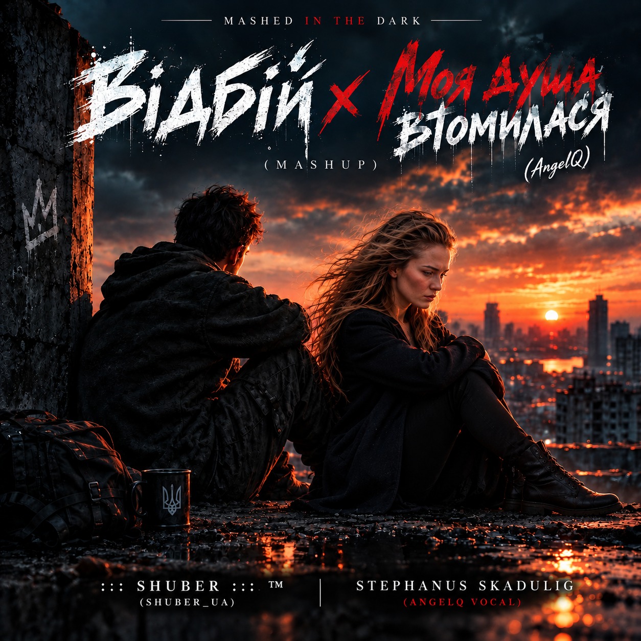 Відбій x Моя душа втомилася (AngelQ) (Mashup) artwork