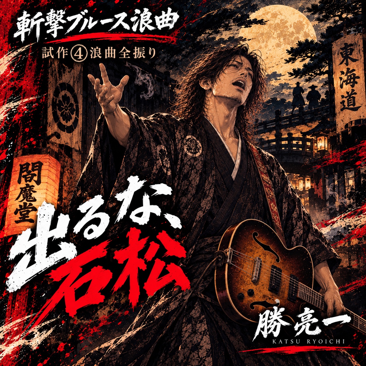 斬撃ブルース浪曲 試作④『出るな、石松』浪曲全振り artwork