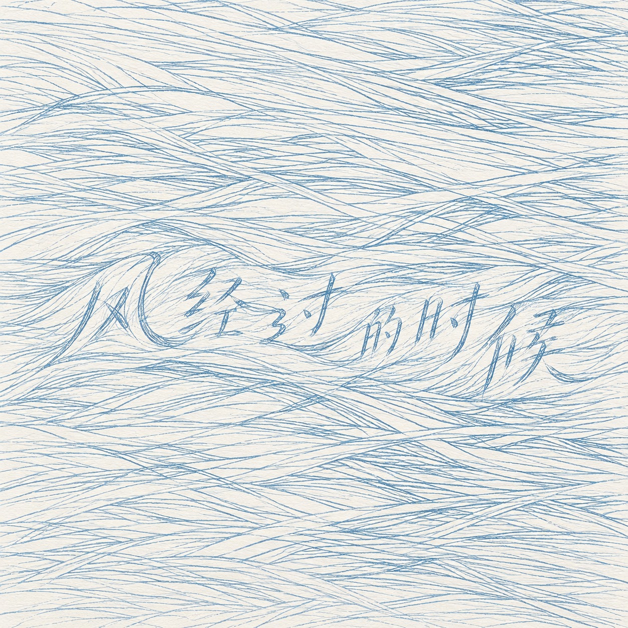 风经过的时候 artwork