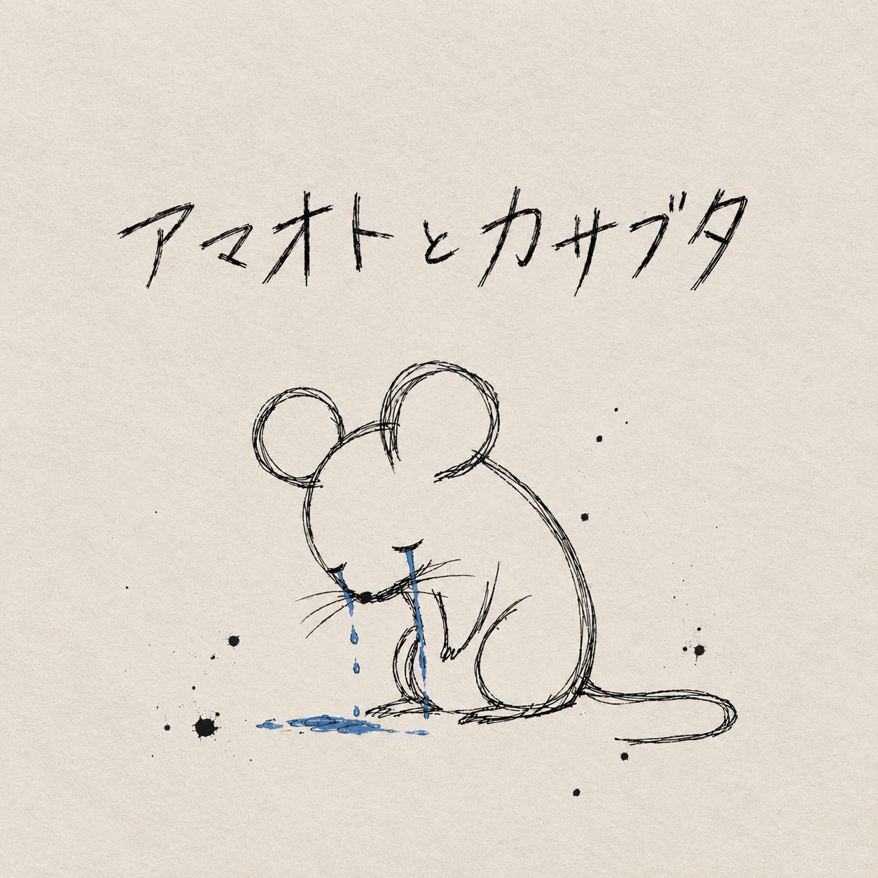 re:アマオトとカサブタ artwork
