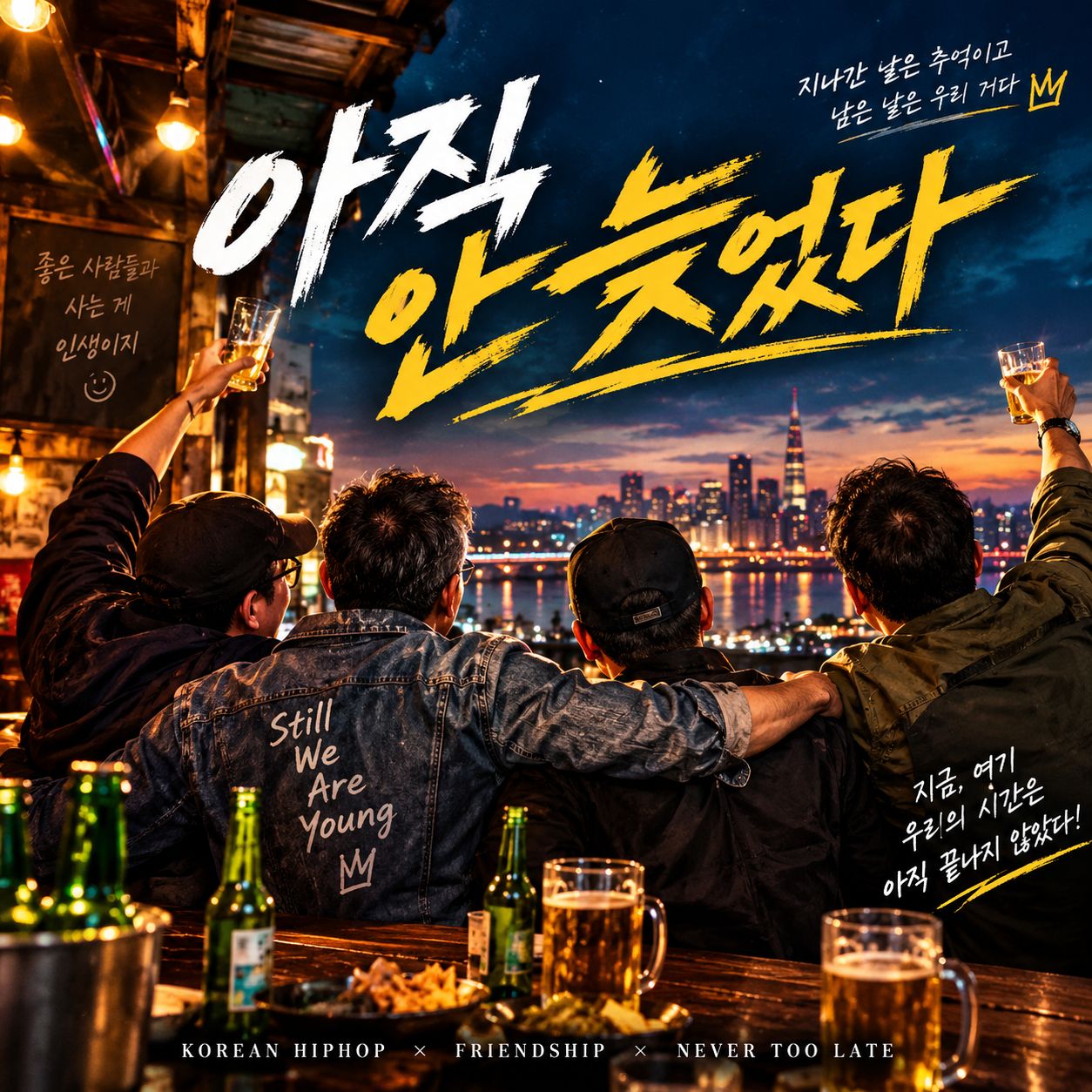 「친구야, 우리 아직 안 늦었다」 artwork