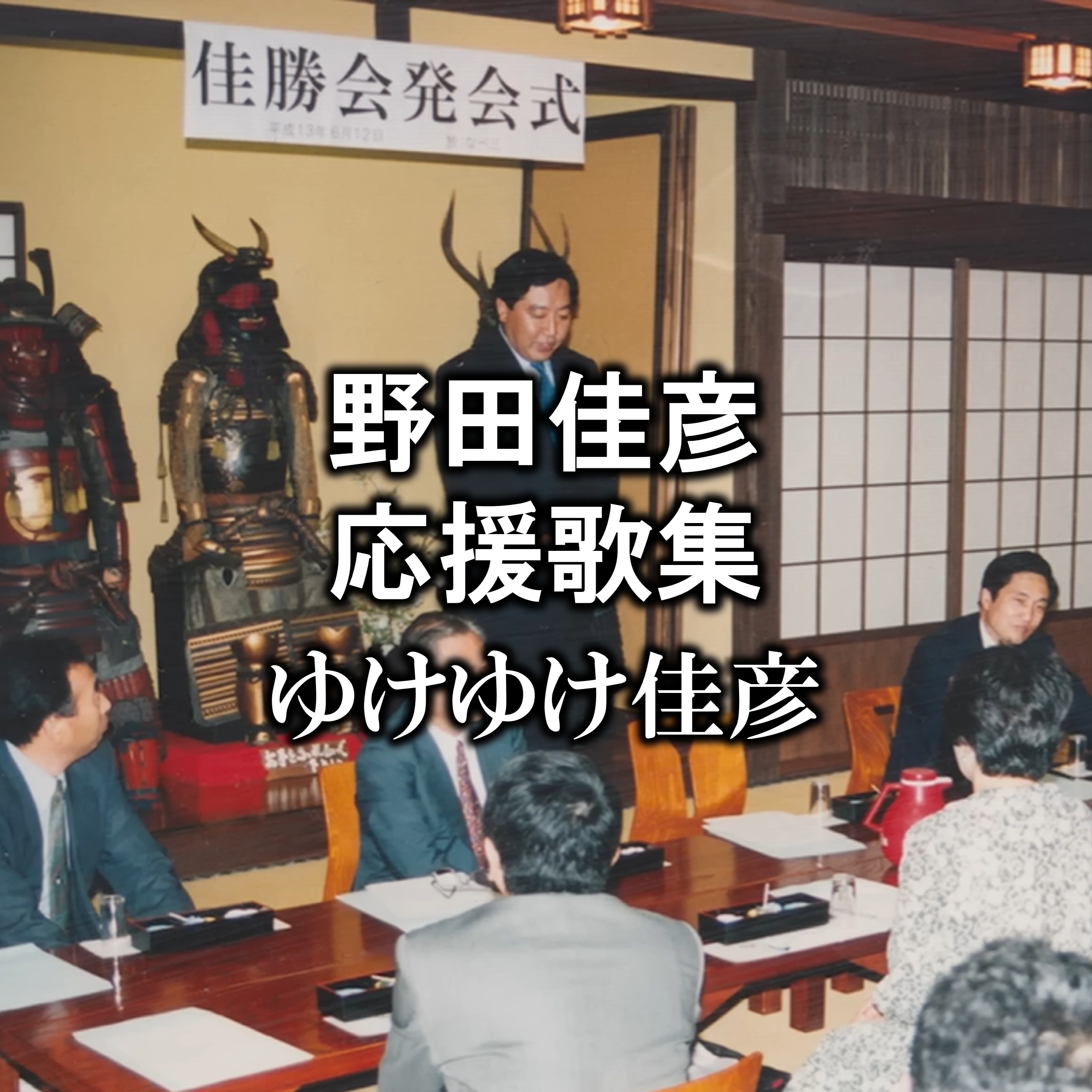 Image for 野田佳彦 応援歌集　ゆけゆけ佳彦