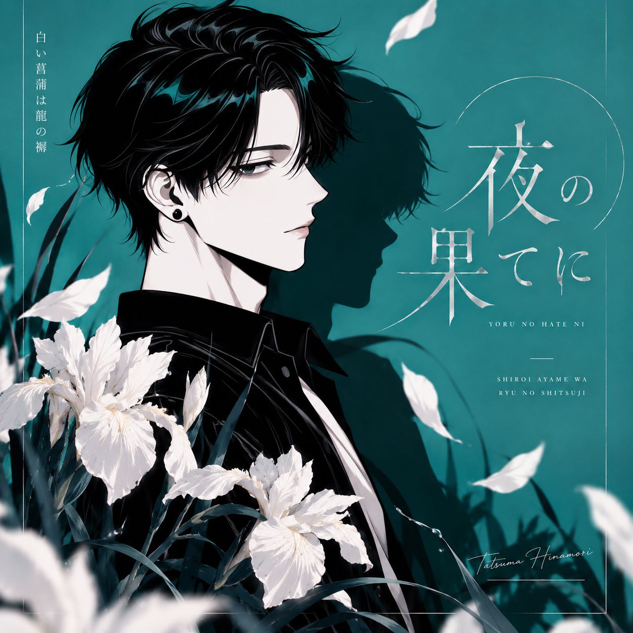 白い菖蒲は龍の褥 2