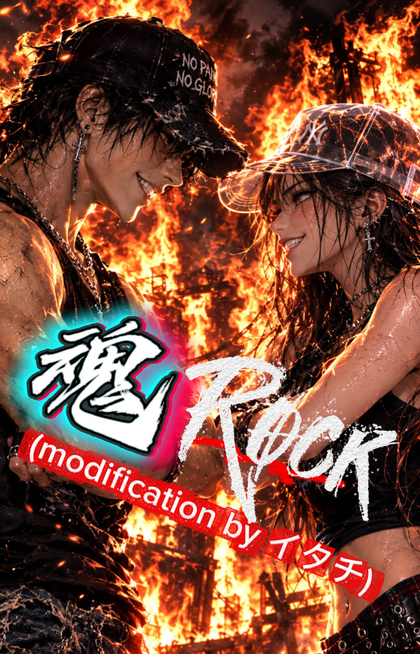 魂Rock (modification by イタチ) artwork
