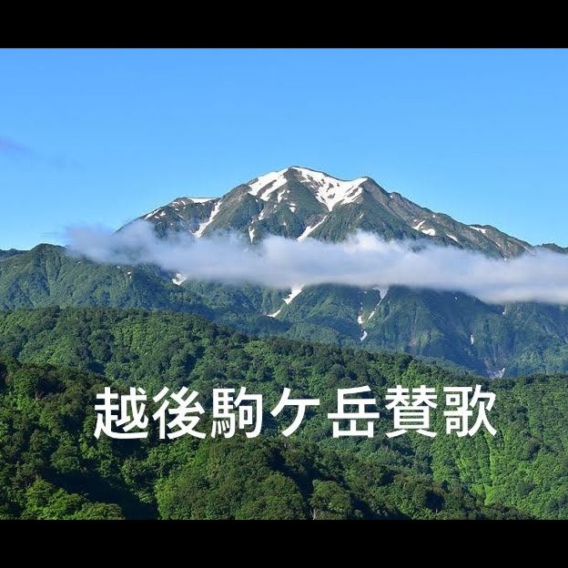 越後駒ケ岳讃歌 artwork