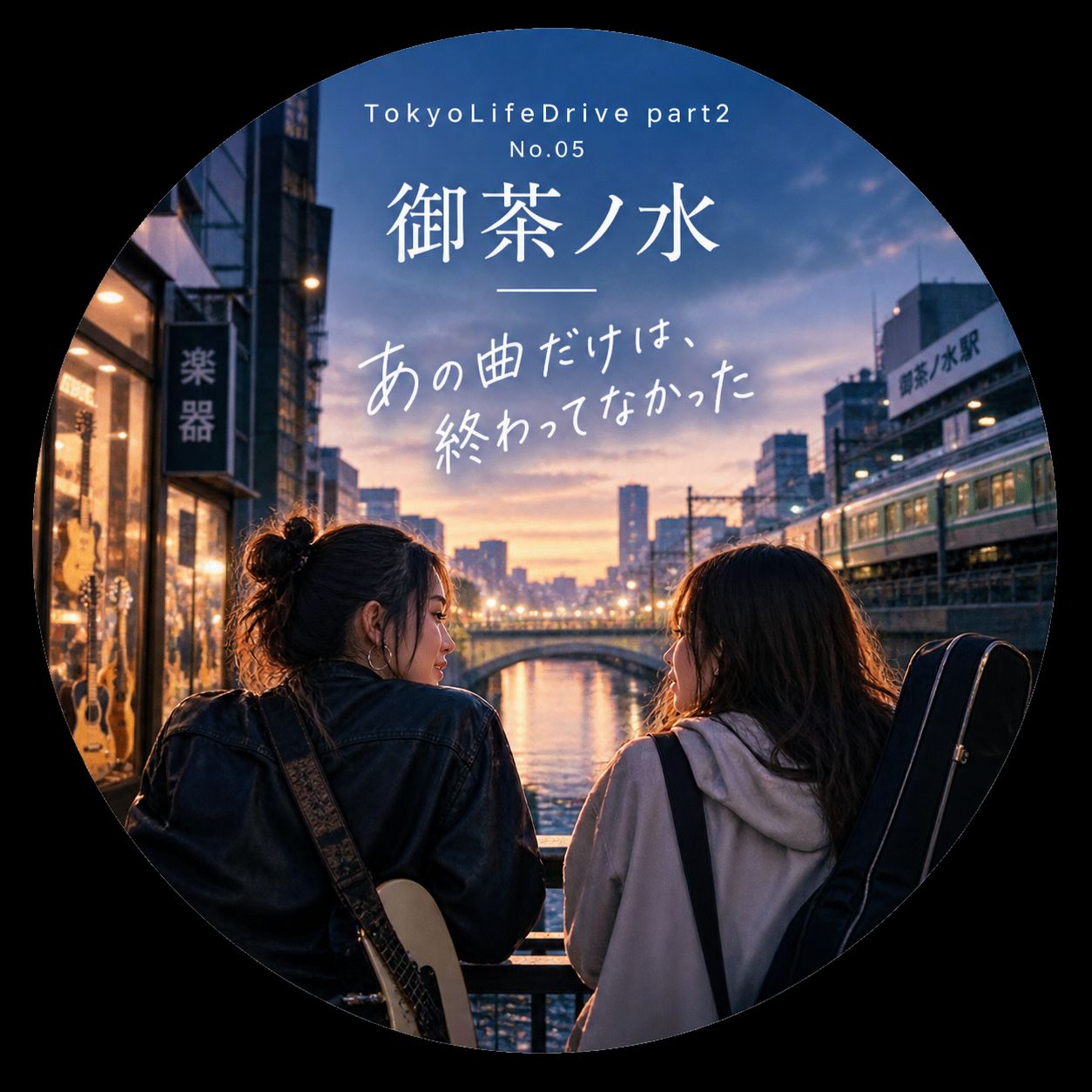 05|御茶ノ水-あの曲だけは終わってなかった artwork