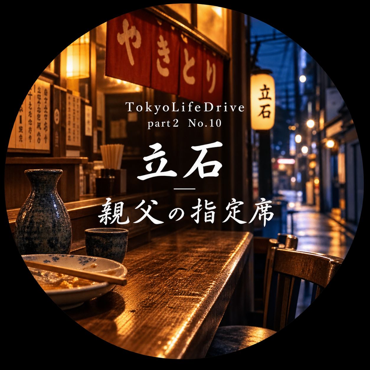 10|立石-親父の指定席 artwork