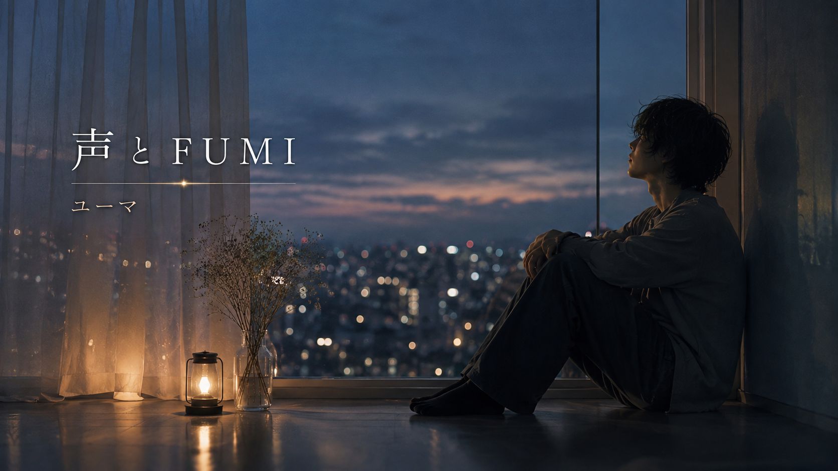 声とFUMI artwork