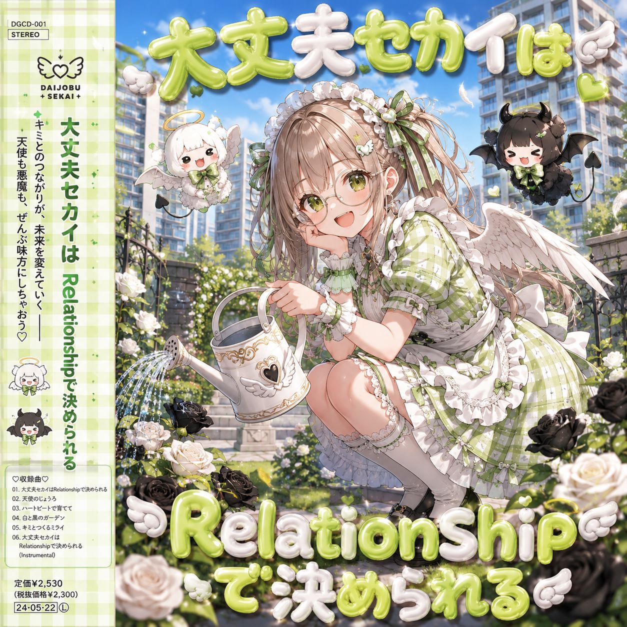 大丈夫セカイはRelationshipで決められる （Future CLUB mix） artwork