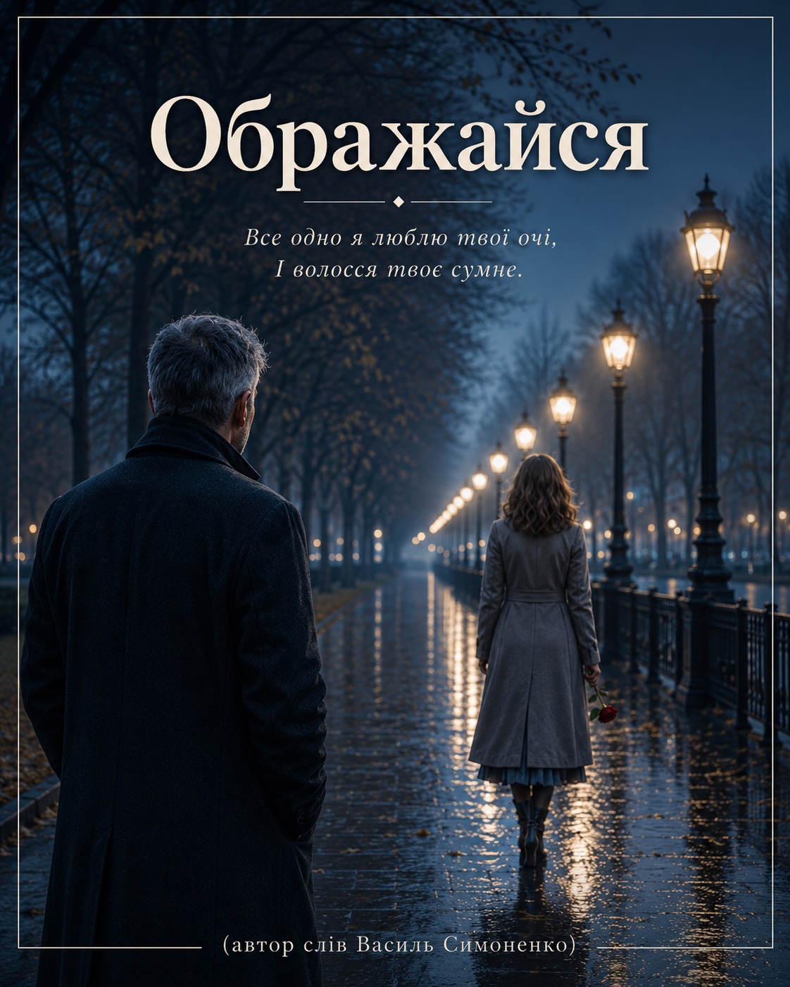 Ображайся artwork