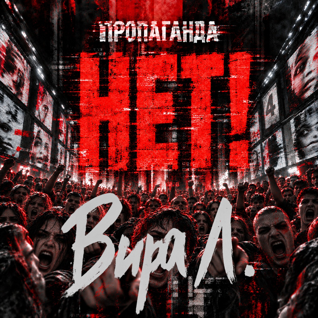 Нет 🧲 glitchpunk [RU] · Vira L. artwork