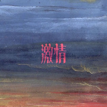 Image for 灰燐 - 激情 赤