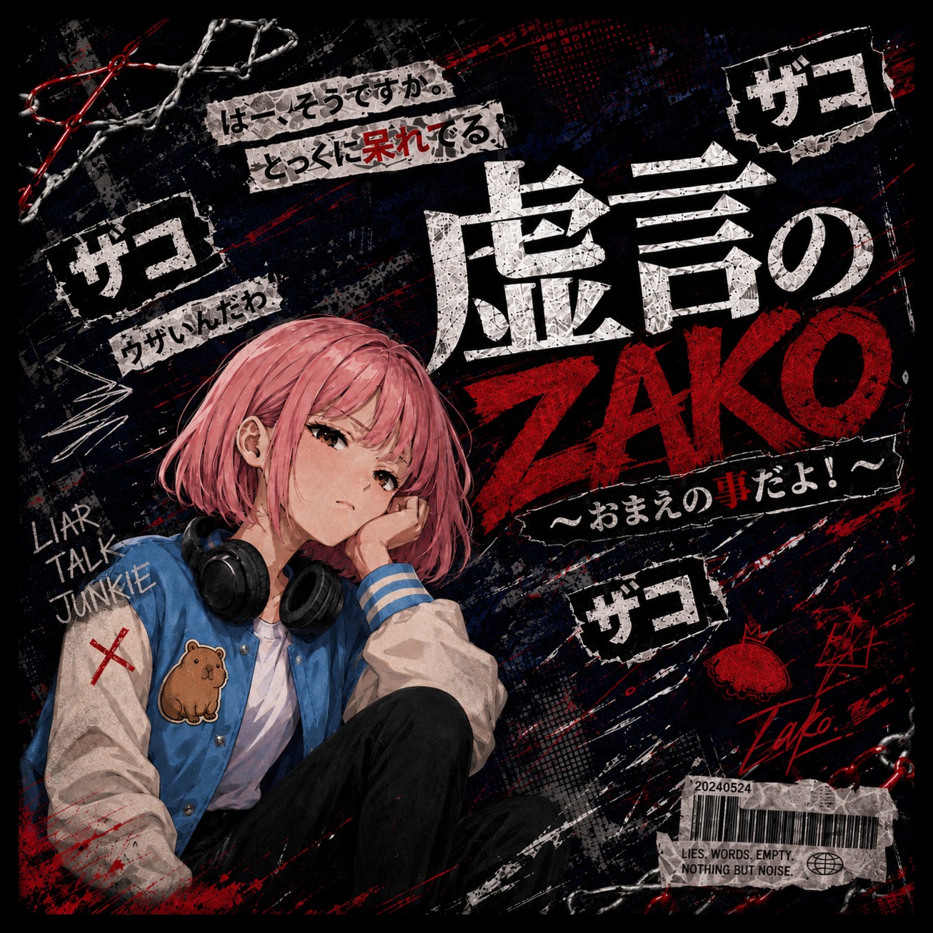 虚言のZAKO〜おまえの事だよ！〜 artwork