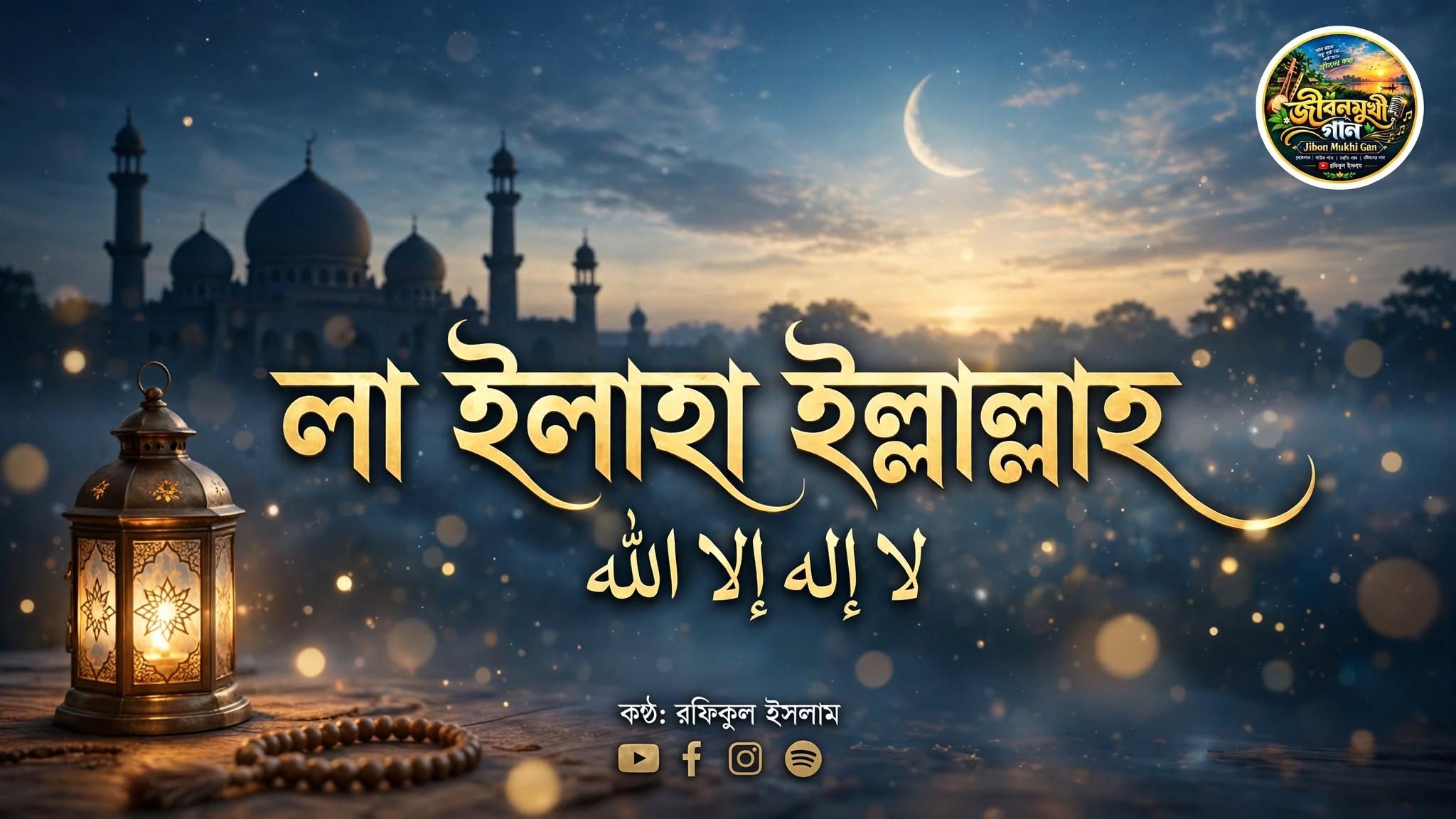 লা ইলাহা ইল্লাল্লাহ artwork