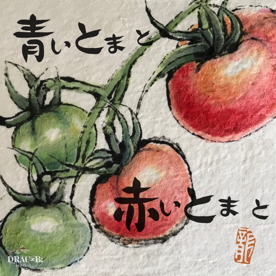 青いとまと 赤いとまと