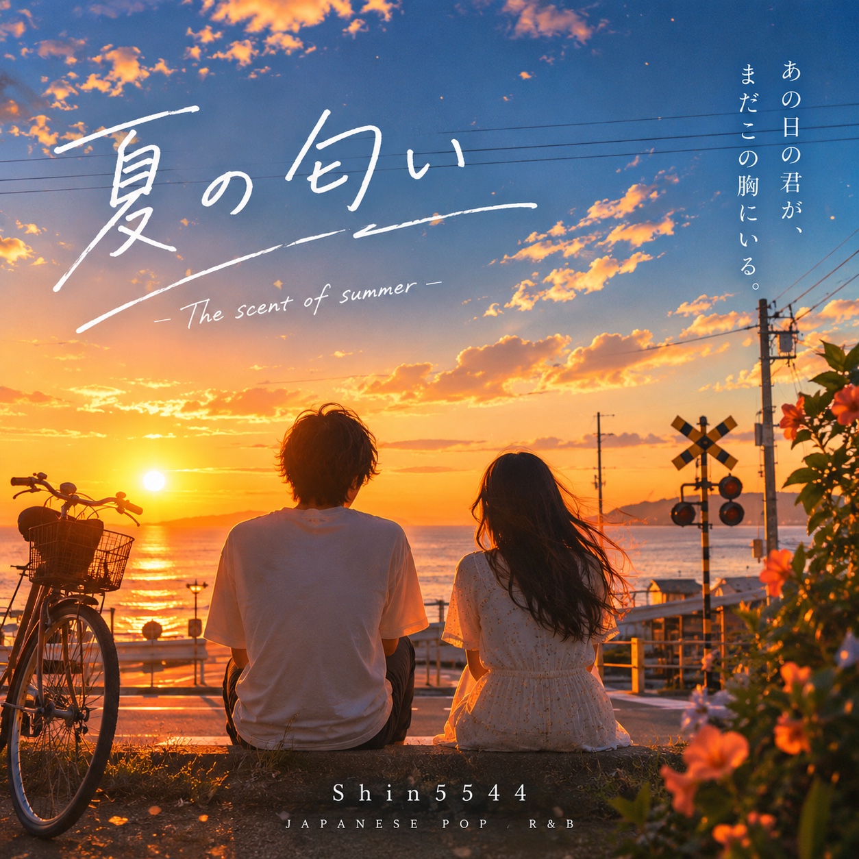 夏の匂い artwork