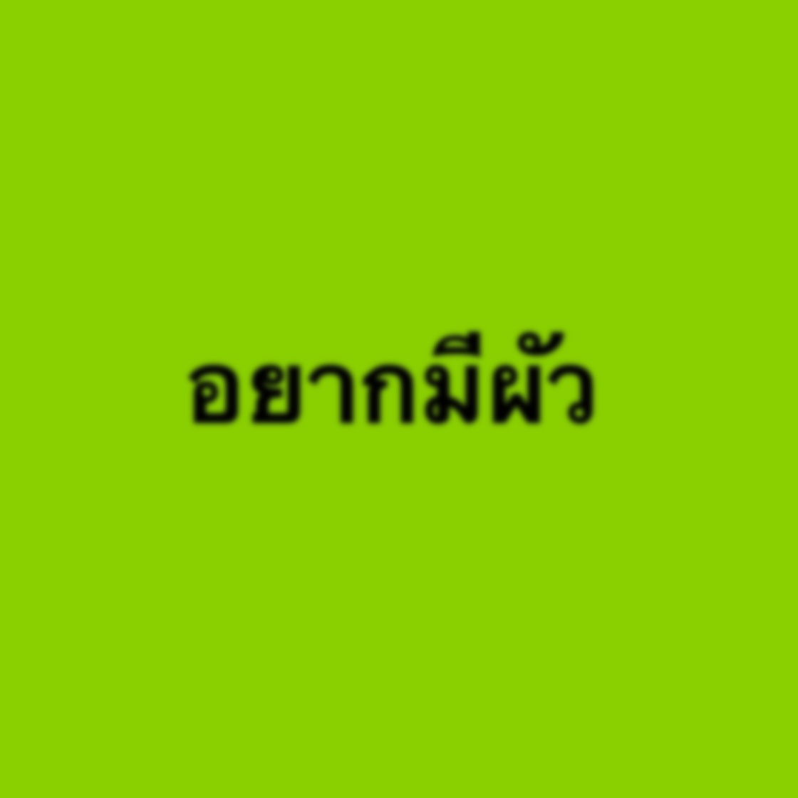 Image for อยากมีผัว - EP