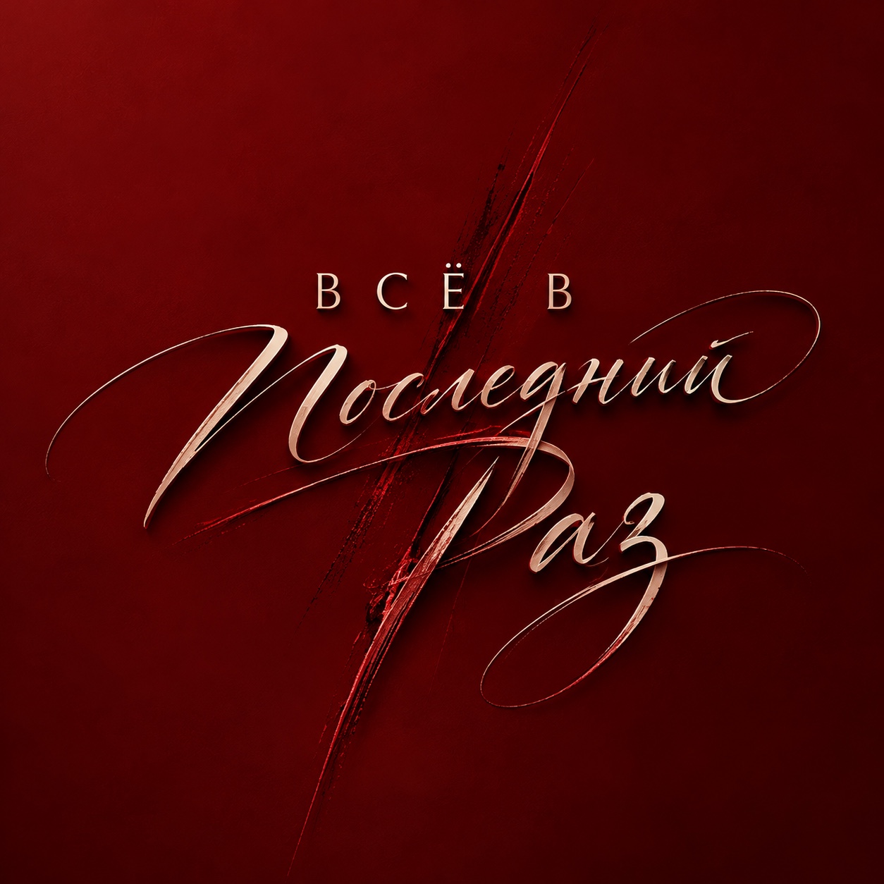 Все в последний раз artwork