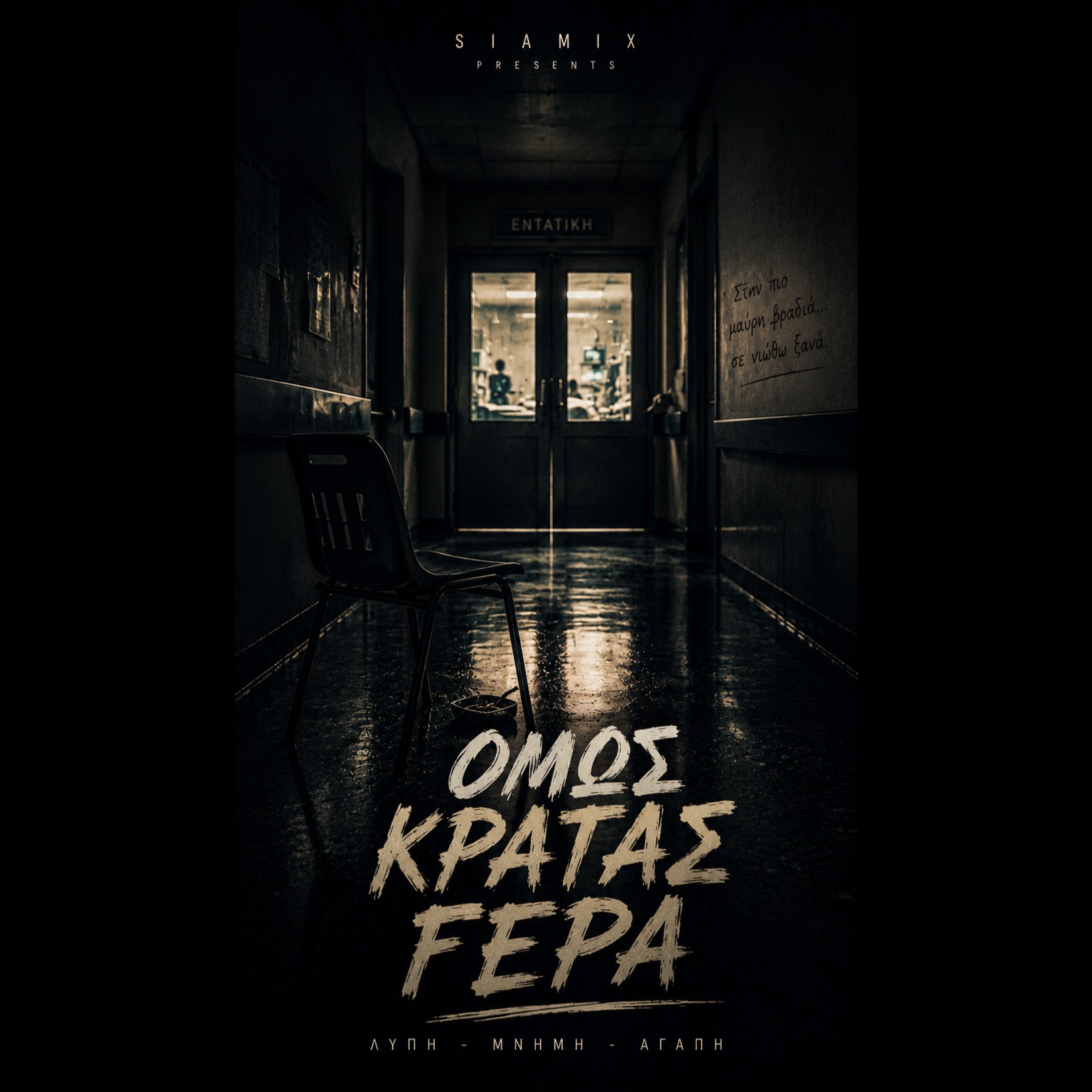 ΟΜΩΣ ΚΡΑΤΑΣ ΓΕΡΑ 🖤 GREEK HIP HOP artwork
