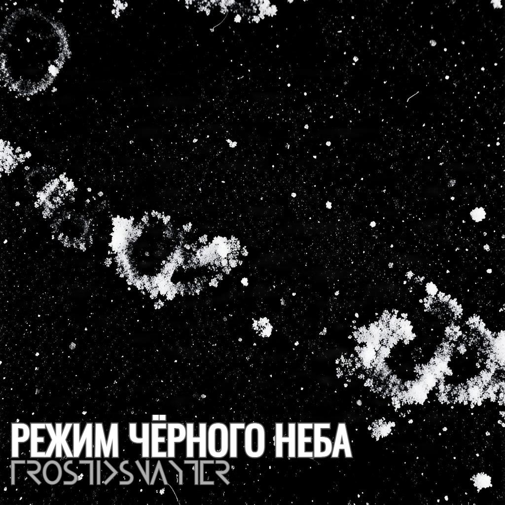 Режим Чёрного Неба