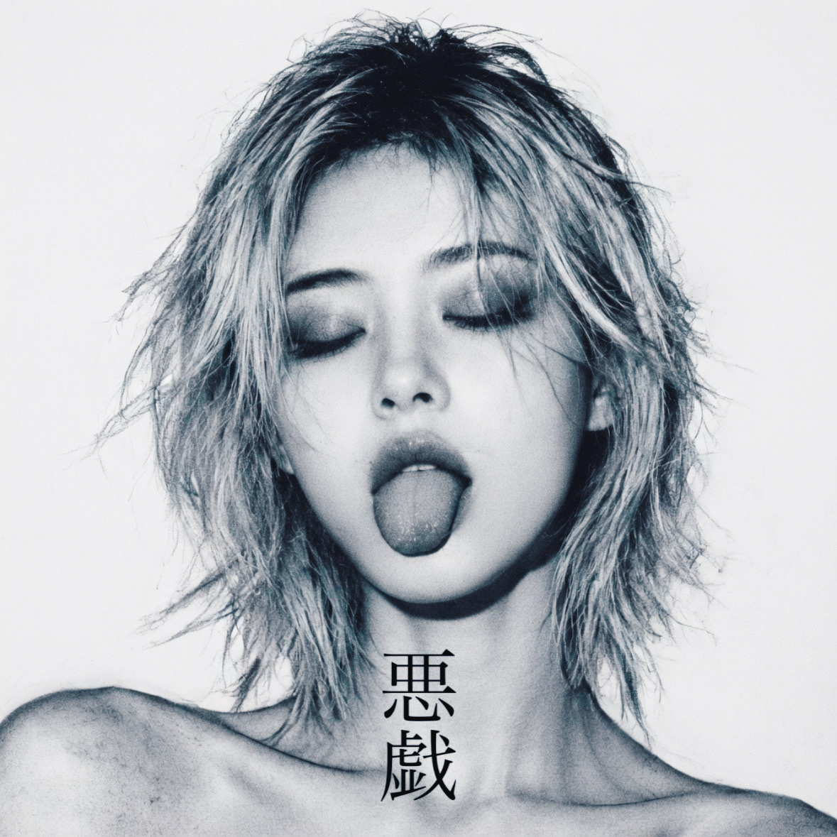 衣雨 / 悪戯 （self cover） artwork