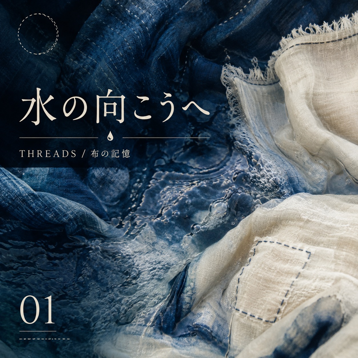 01_水の向こうへ #ぬのきおく1 artwork
