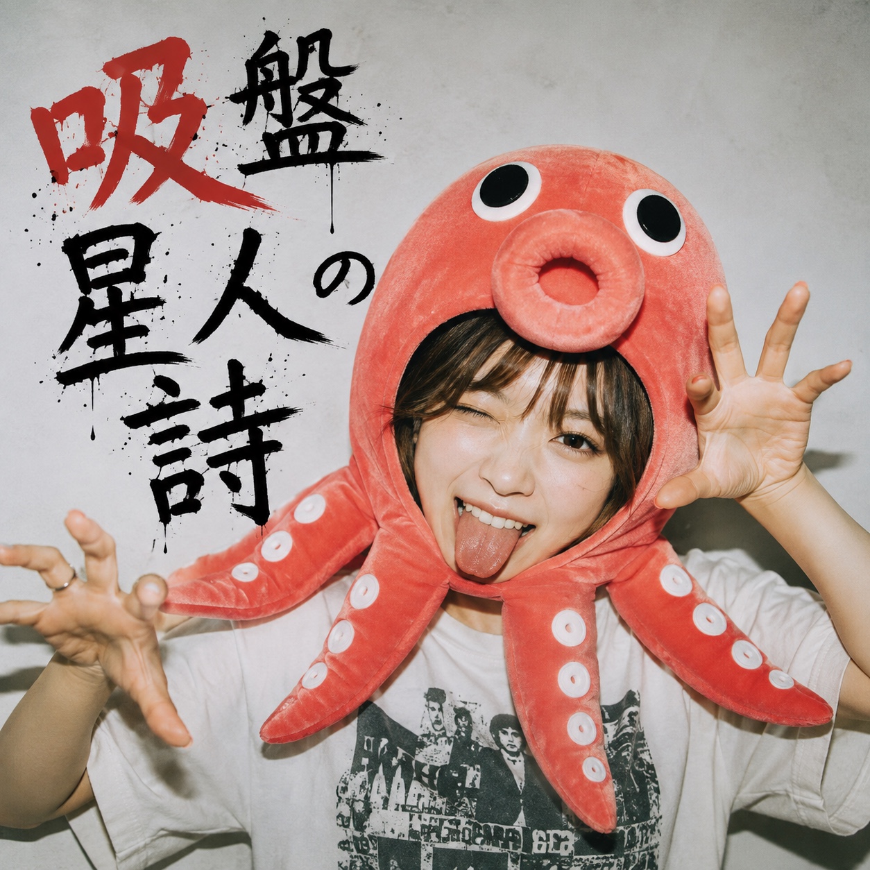 吸盤星人の詩 artwork