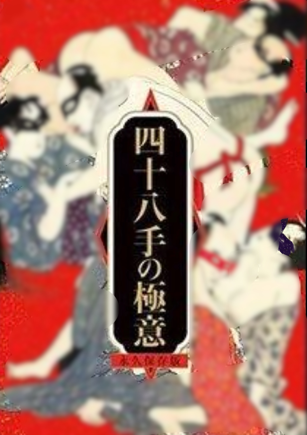 奥義 artwork
